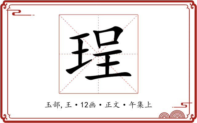 珵