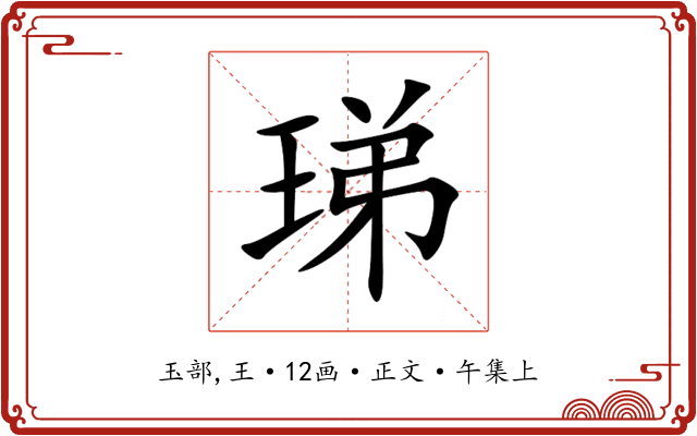 珶