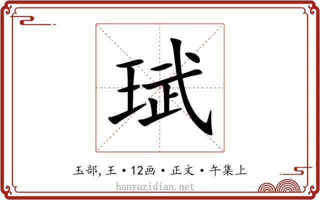珷