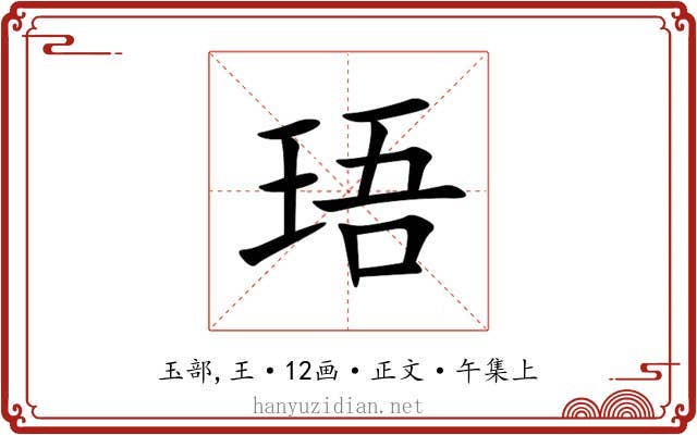 珸