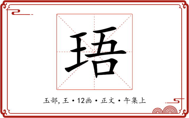 珸