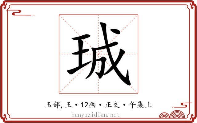 珹