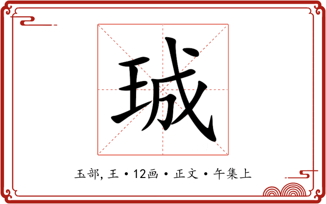 珹