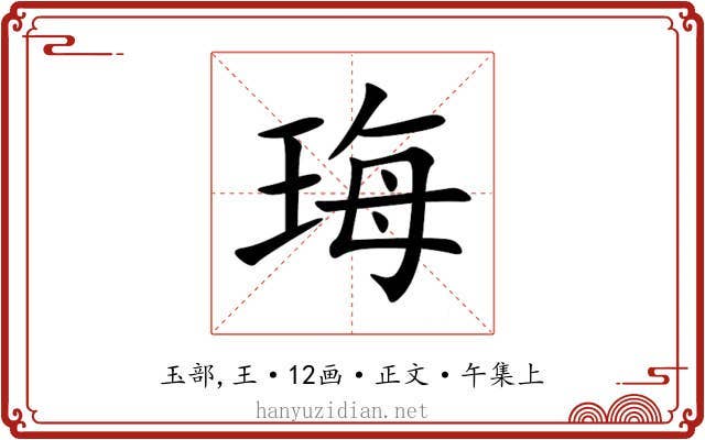 珻