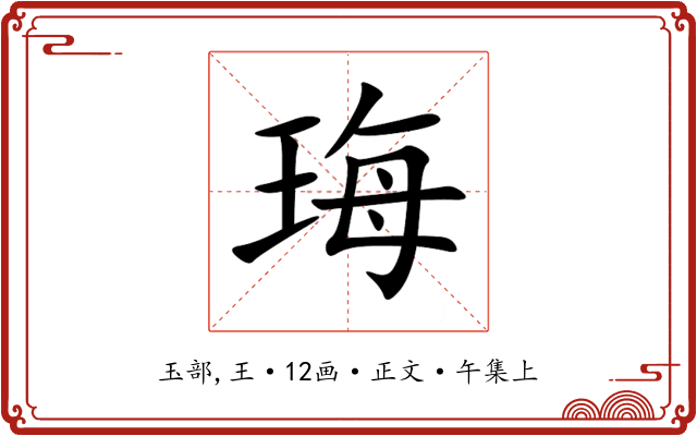 珻