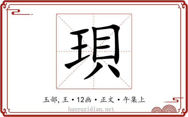 珼