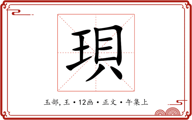 珼