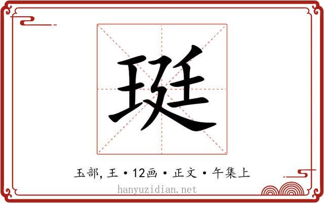 珽