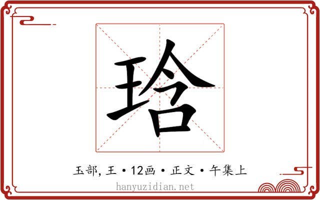 琀