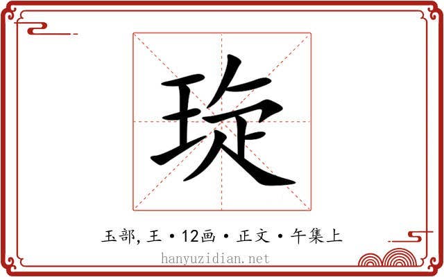 琁
