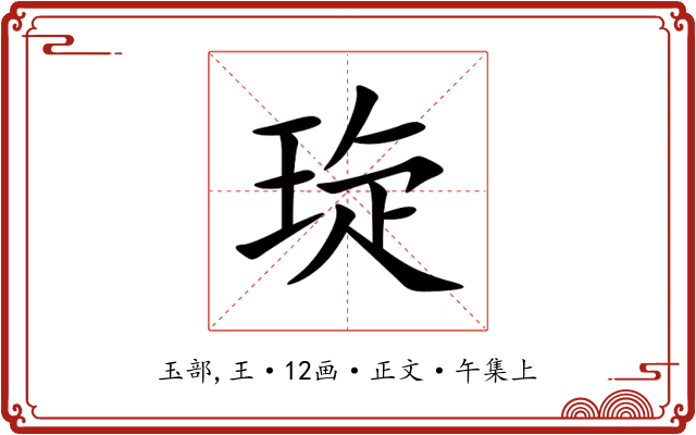 琁