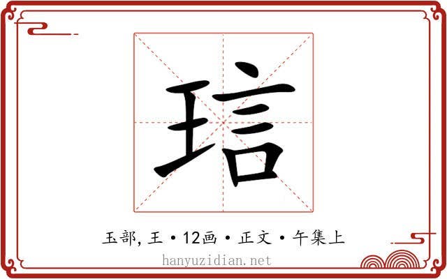 琂
