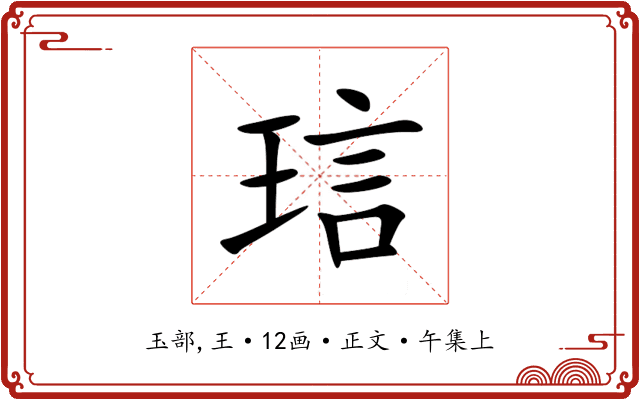 琂