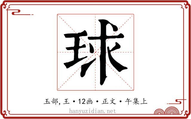 球