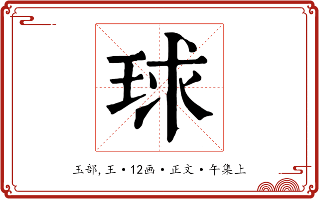 球