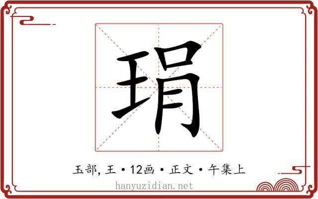 琄