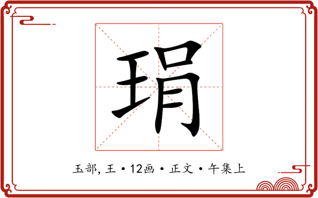琄