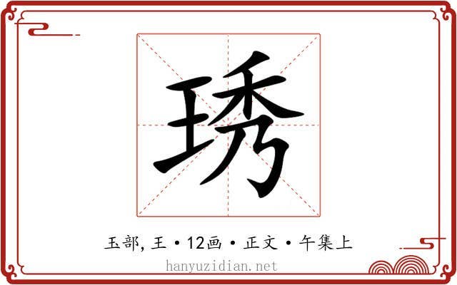 琇