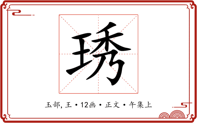 琇