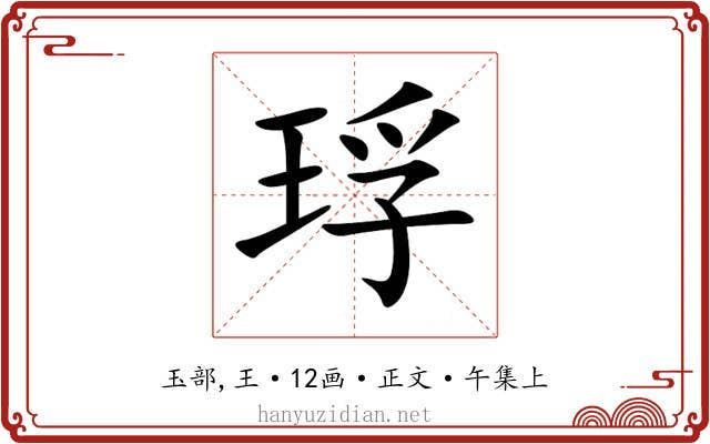 琈