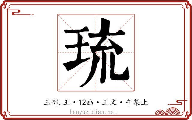 琉