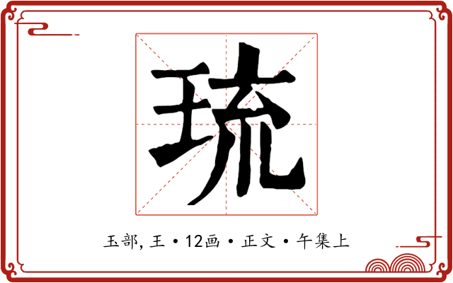琉
