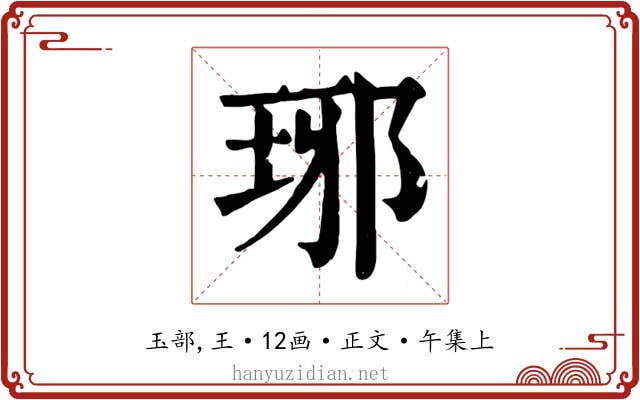 琊