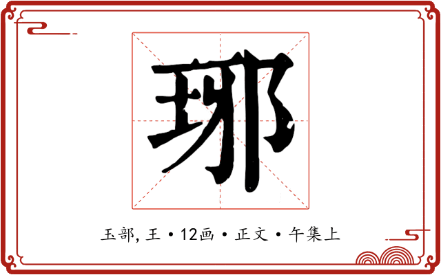 琊