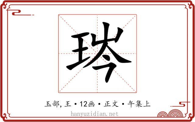 琌
