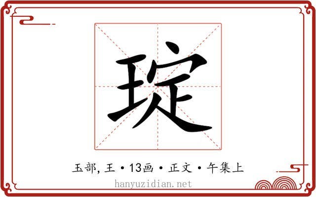 琔