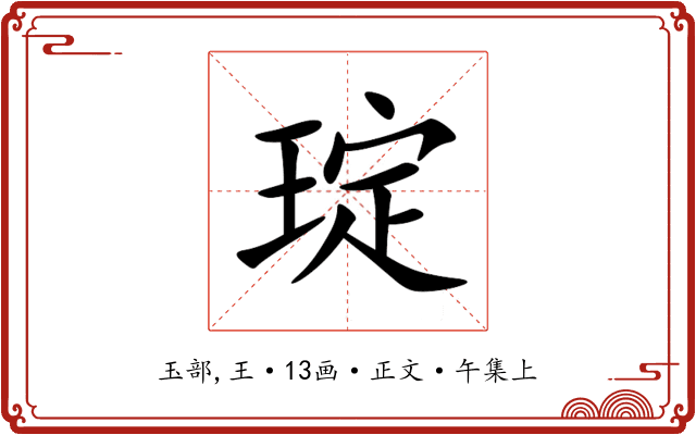 琔