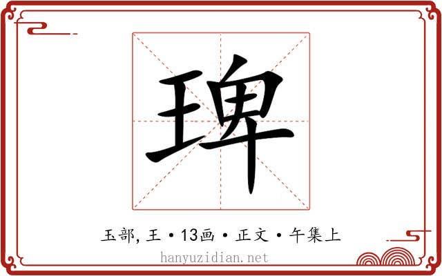 琕