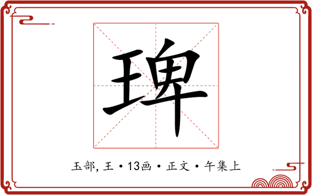 琕