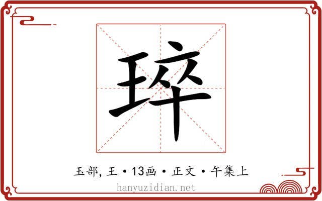 琗