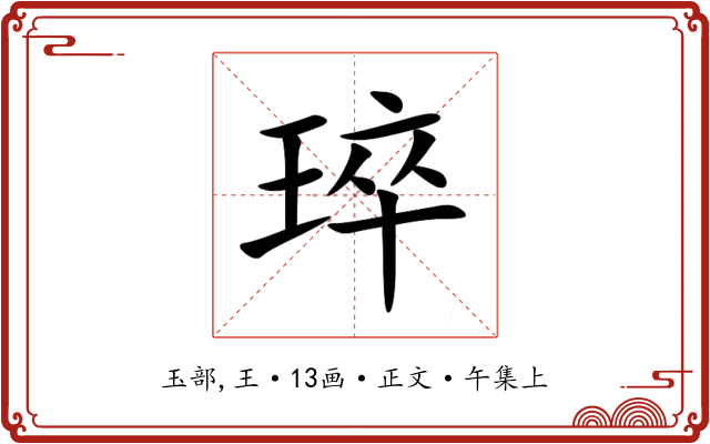琗