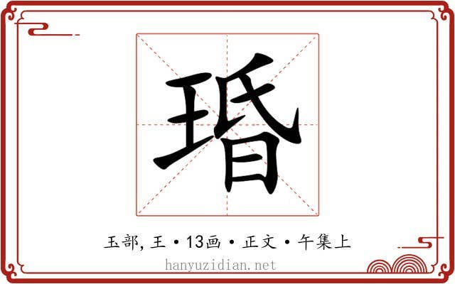 琘