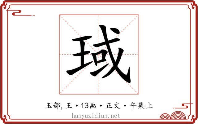 琙