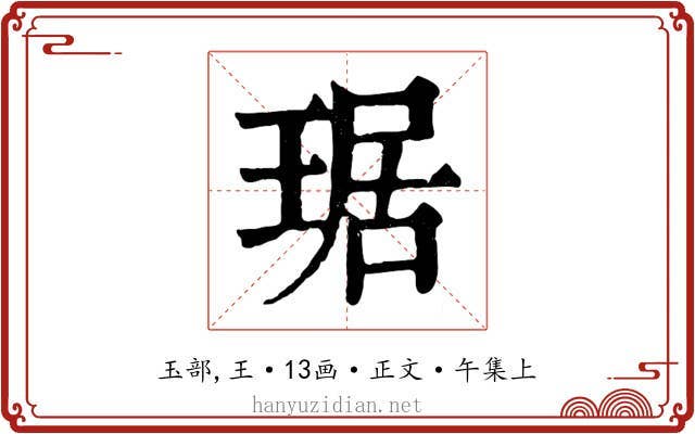 琚