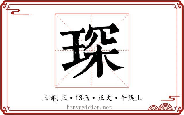 琛