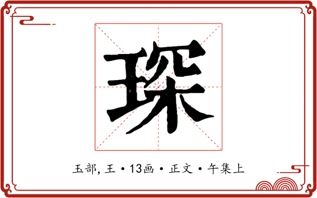 琛