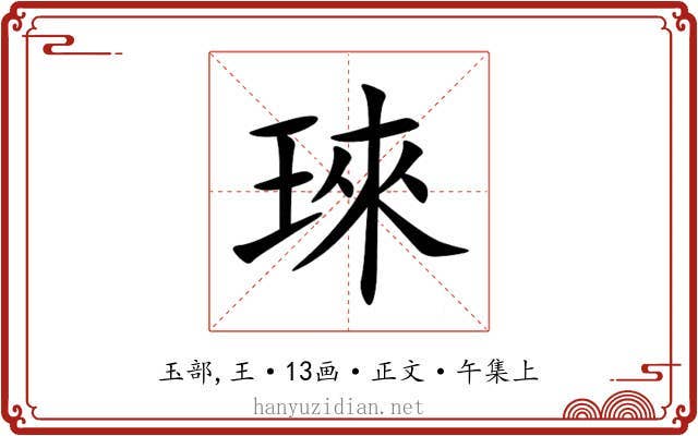 琜