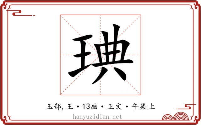 琠