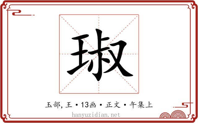 琡