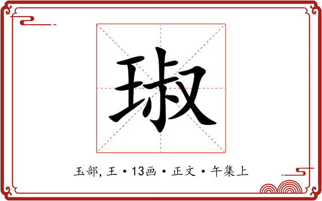琡