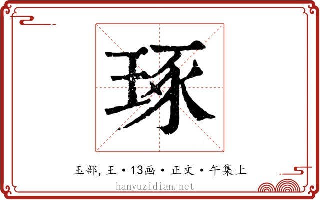 琢