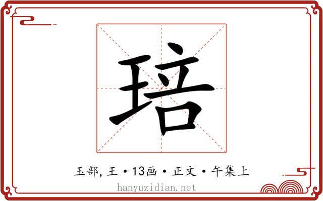 琣