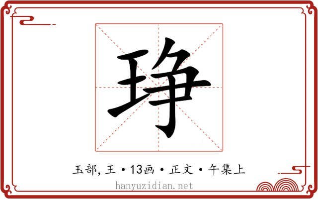 琤