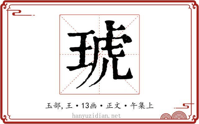 琥