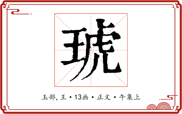 琥