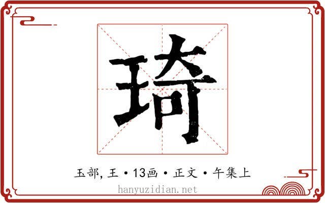 琦